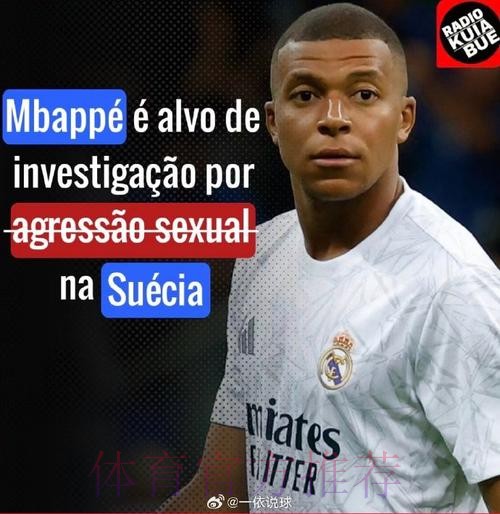 皇马人士谈姆巴佩涉强奸案:体育史上最大的假新闻